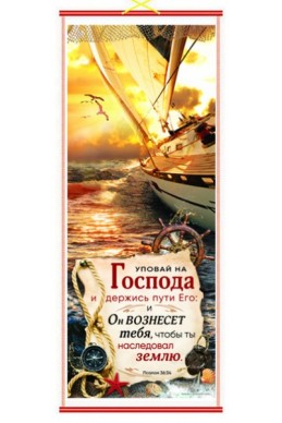 ПАННО “УПОВАЙ НА ГОСПОДА”